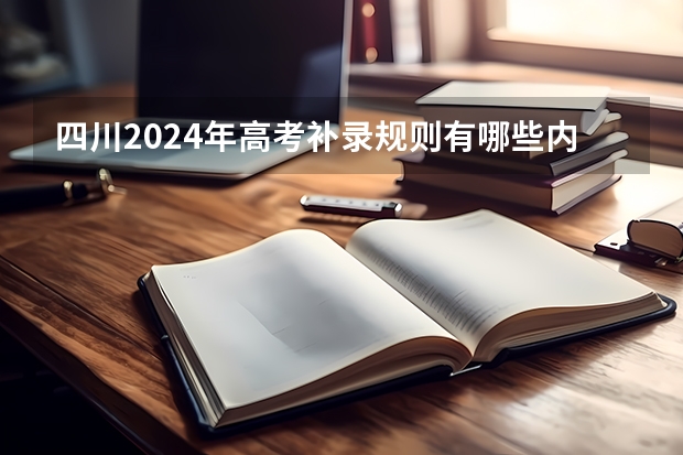 四川2024年高考补录规则有哪些内容？