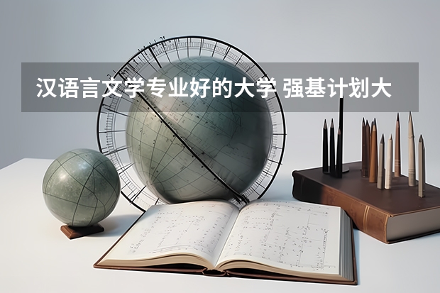汉语言文学专业好的大学 强基计划大学名单及专业