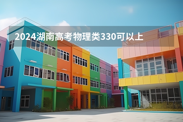 2024湖南高考物理类330可以上什么大学预测