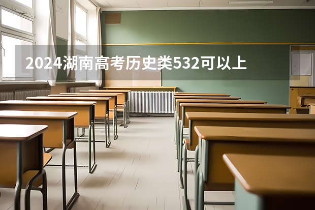 2024湖南高考历史类532可以上什么大学预测