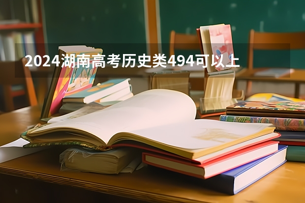 2024湖南高考历史类494可以上什么大学预测