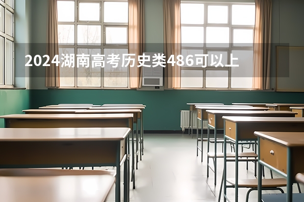 2024湖南高考历史类486可以上什么大学预测