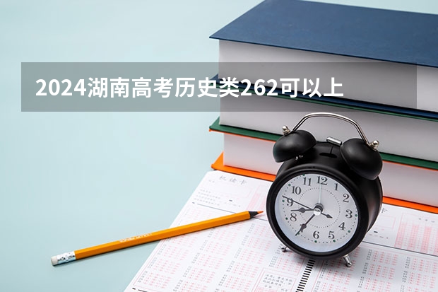 2024湖南高考历史类262可以上什么大学预测