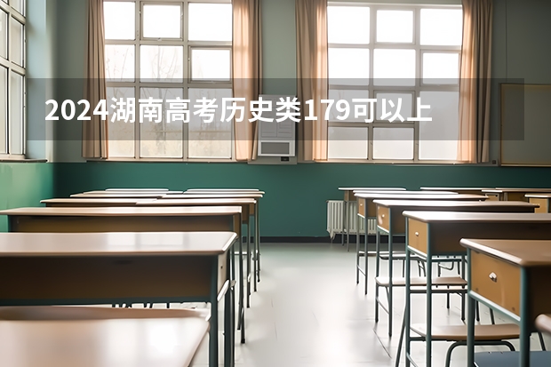 2024湖南高考历史类179可以上什么大学预测