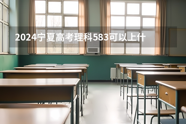 2024宁夏高考理科583可以上什么大学预测