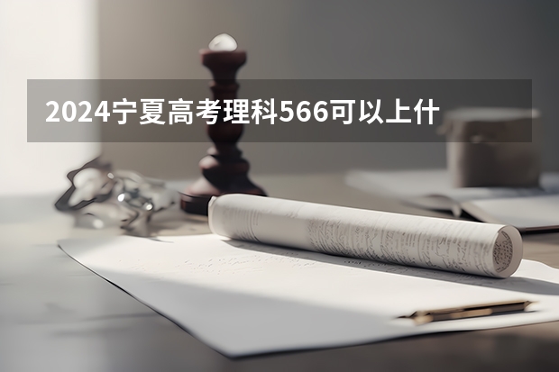 2024宁夏高考理科566可以上什么大学预测