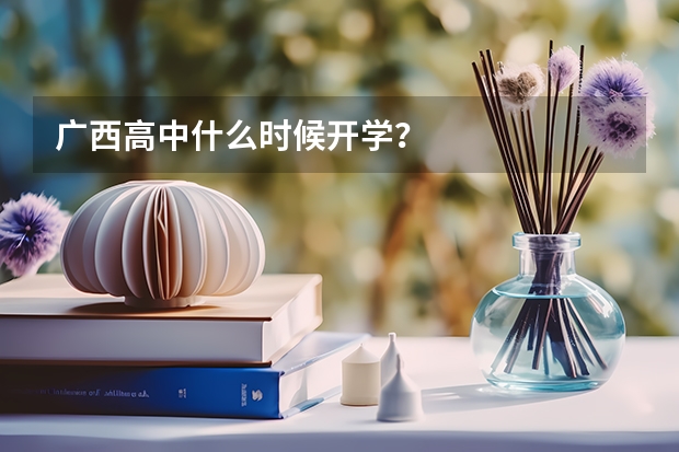 广西高中什么时候开学？