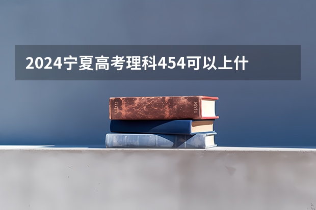 2024宁夏高考理科454可以上什么大学预测