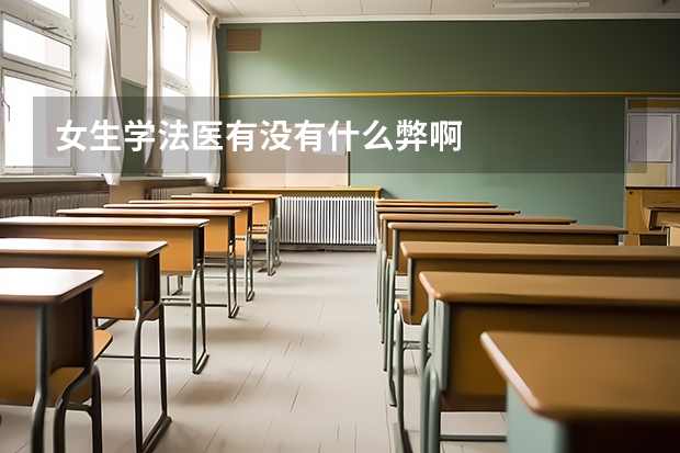 女生学法医有没有什么弊啊