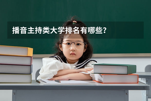 播音主持类大学排名有哪些？