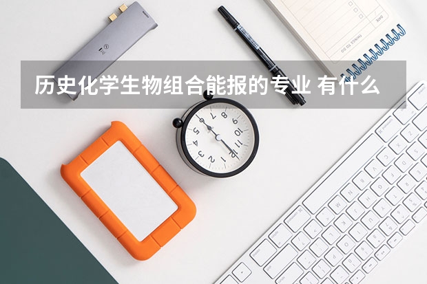 历史化学生物组合能报的专业 有什么专业