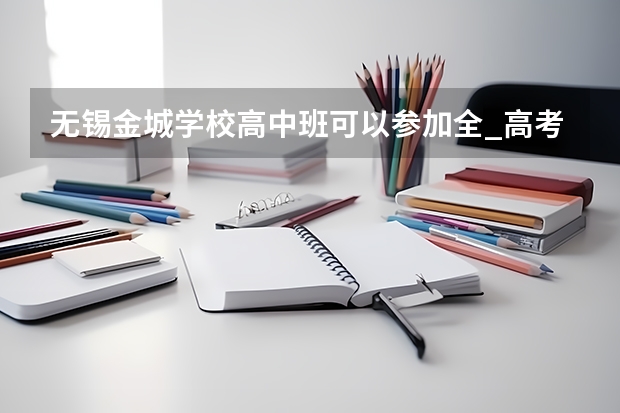 无锡金城学校高中班可以参加全_高考吗？