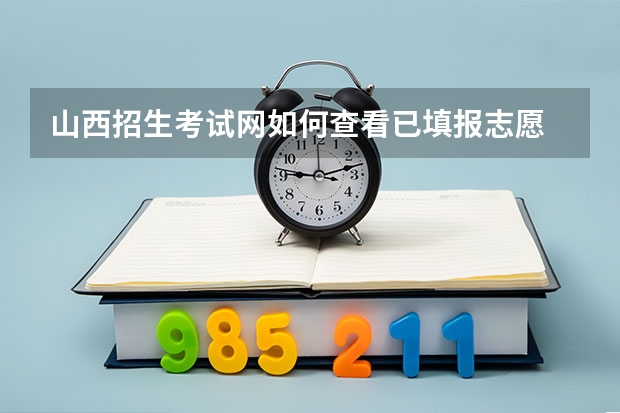 山西招生考试网如何查看已填报志愿