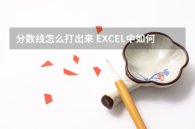 分数线怎么打出来 EXCEL中如何输入分数