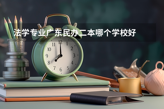 法学专业广东民办二本哪个学校好