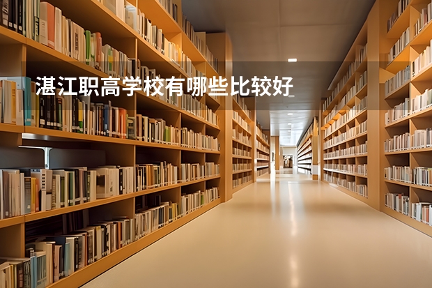 湛江职高学校有哪些比较好