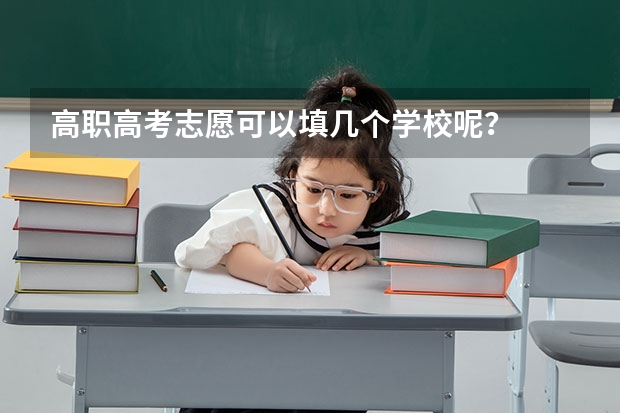 高职高考志愿可以填几个学校呢？