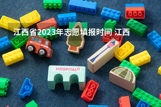 江西省2023年志愿填报时间 江西高考几号填志愿时间