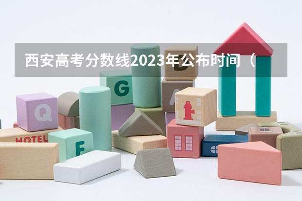 西安高考分数线2023年公布时间（陕西省提前批次录取时间）