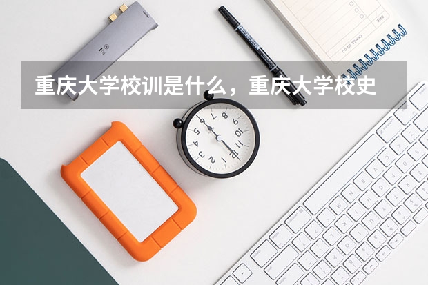 重庆大学校训是什么，重庆大学校史