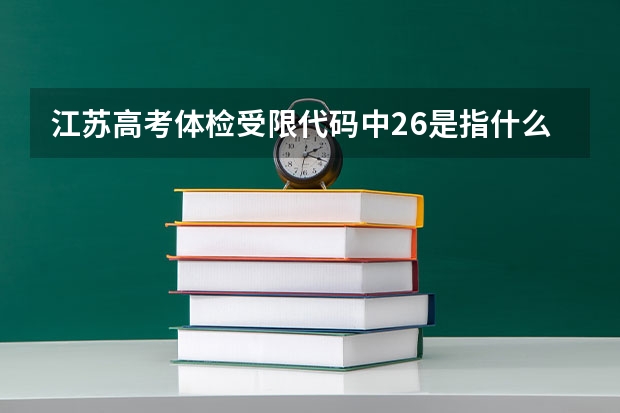 江苏高考体检受限代码中26是指什么？