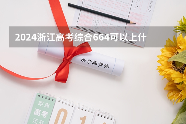 2024浙江高考综合664可以上什么大学预测