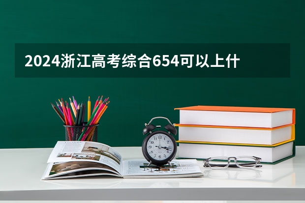 2024浙江高考综合654可以上什么大学预测