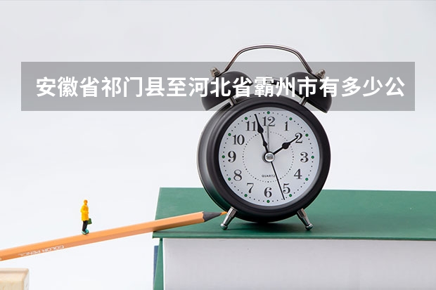 安徽省祁门县至河北省霸州市有多少公里