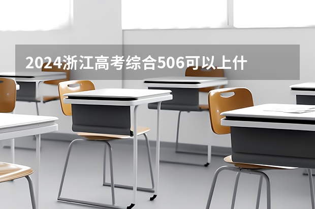 2024浙江高考综合506可以上什么大学预测