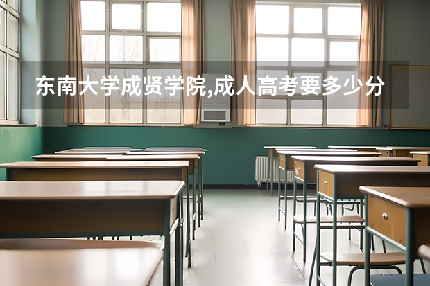 东南大学成贤学院,成人高考要多少分