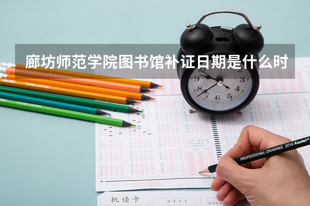 廊坊师范学院图书馆补证日期是什么时候