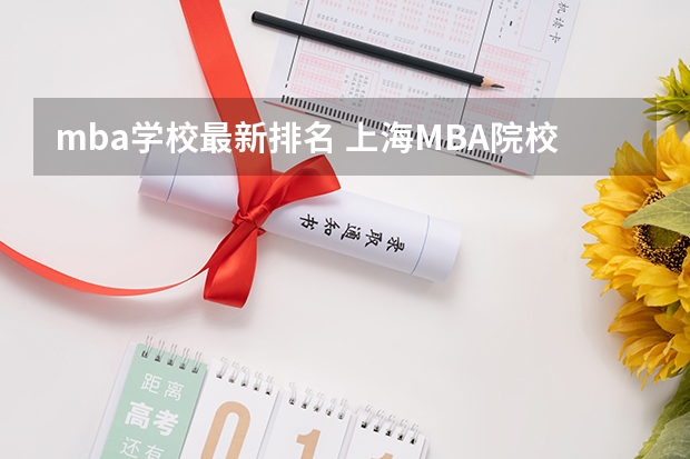 mba学校最新排名 上海MBA院校排名，哪几家好