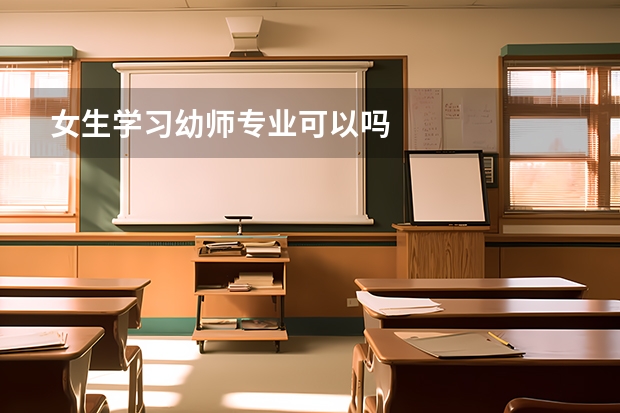 女生学习幼师专业可以吗