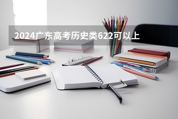 2024广东高考历史类622可以上什么大学预测