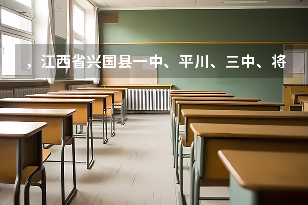 ，江西省兴国县一中、平川、三中、将军中学的中考录取分数是多少。然后每所学校的择校费用是多少！