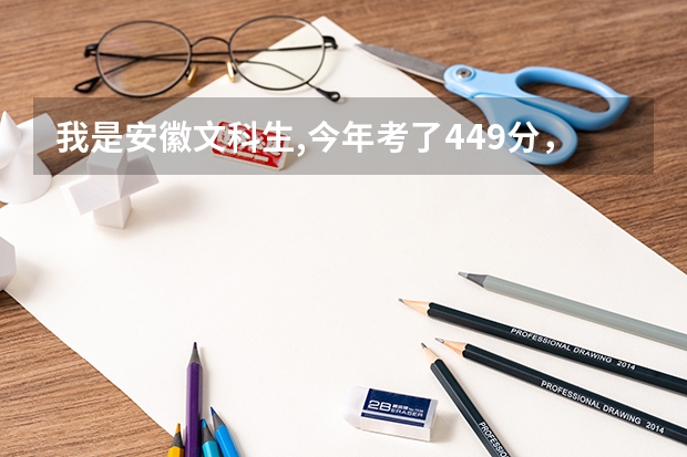 我是安徽文科生,今年考了449分，在省内学习护理专业，可以报考哪些院校？