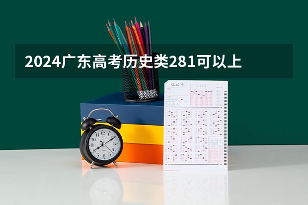 2024广东高考历史类281可以上什么大学预测