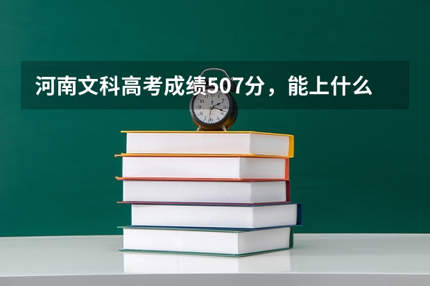 河南文科高考成绩507分，能上什么学校啊