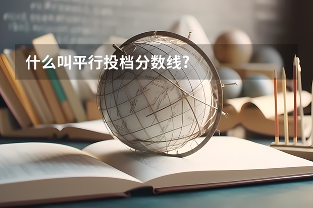 什么叫平行投档分数线?