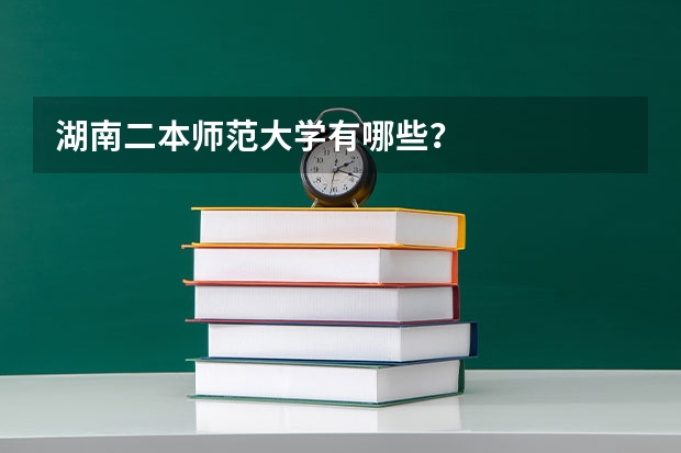 湖南二本师范大学有哪些？