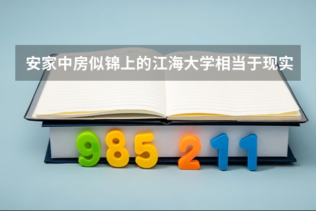 安家中房似锦上的江海大学相当于现实中哪所大学？（武汉大学现任校长是谁？）