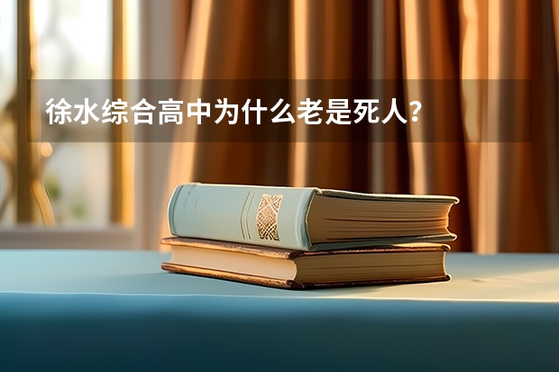 徐水综合高中为什么老是死人？