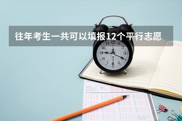 往年考生一共可以填报12个平行志愿，二本可以填报6个，三本可以填报6个，取消三本后，考生就只能填报（二本填报几个志愿）