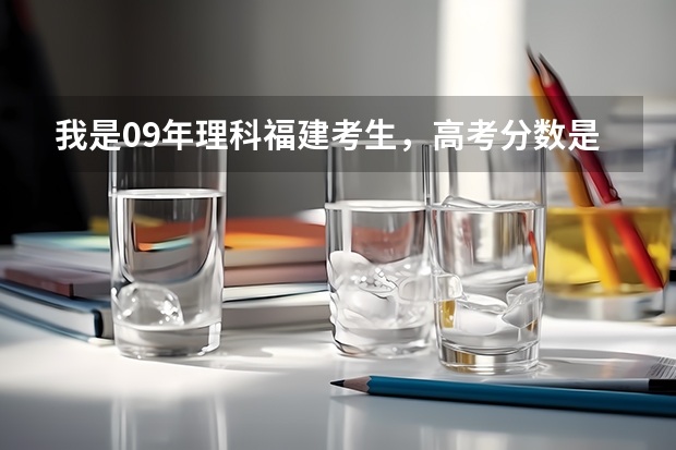 我是09年理科福建考生，高考分数是498，本二线是500，应该报什么学校啊？