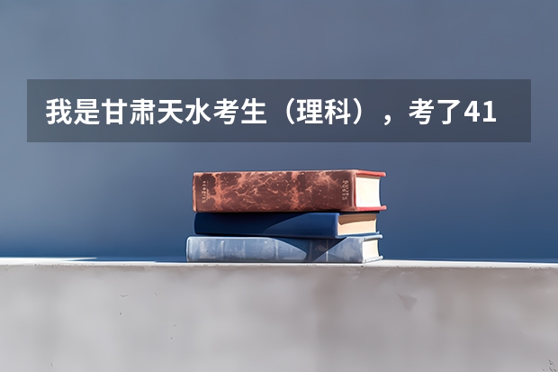 我是甘肃天水考生（理科），考了416请问该如何填报志愿？