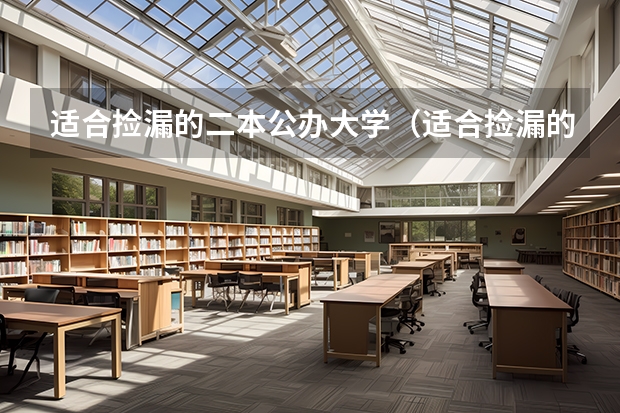 适合捡漏的二本公办大学（适合捡漏的二本公办大学）