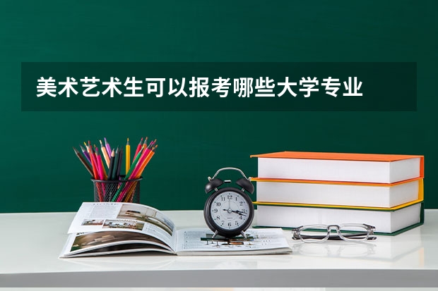 美术艺术生可以报考哪些大学专业