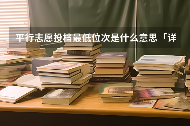 平行志愿投档最低位次是什么意思「详细」