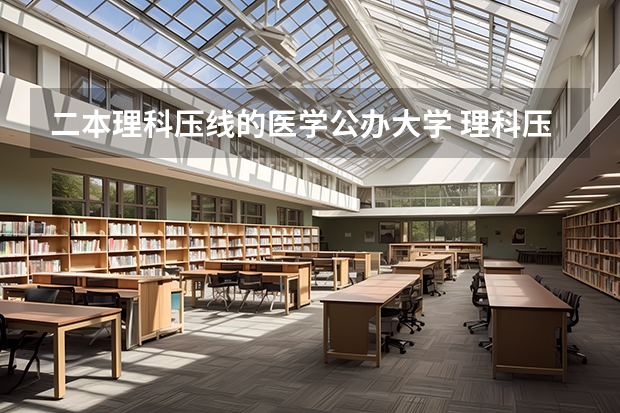 二本理科压线的医学公办大学 理科压线二本学校 刚过二本线的公办大学