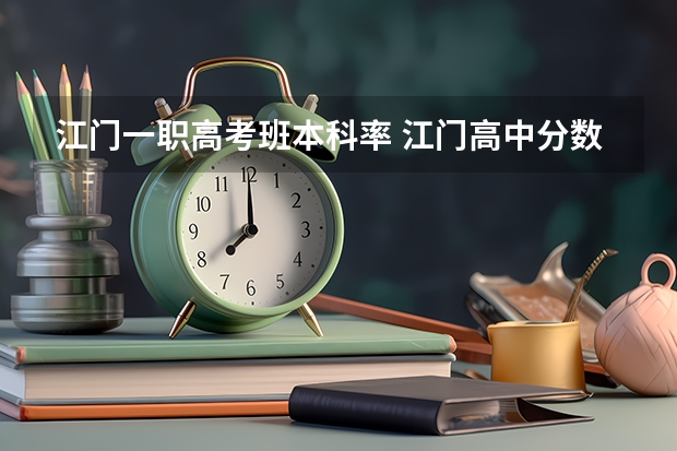 江门一职高考班本科率 江门高中分数线2023